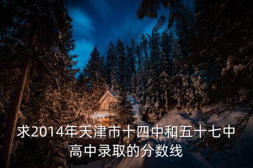 天津市2014中考分數檔，天津2014中考分數線是多少
