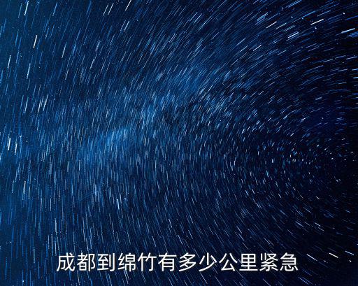 成都到綿竹有多少公里緊急
