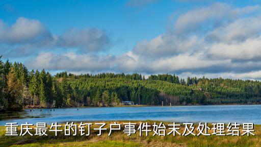 重慶市萬興縣新聞，重慶萬州東方之星現在到底死亡多少群眾咯我是重慶人非常關注