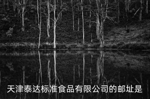 天津市餅干生產(chǎn)企業(yè)，天津天獅生物發(fā)展有限公司