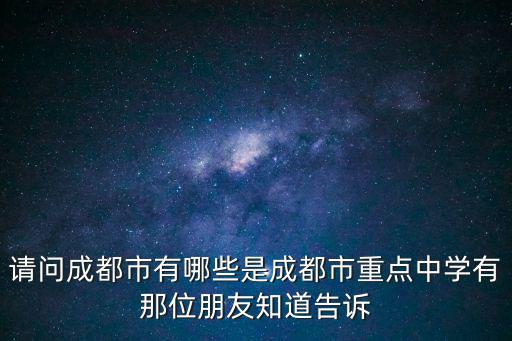 請問成都市有哪些是成都市重點中學有那位朋友知道告訴