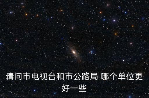 天津市公路管理局，天津市市政公路管理局公路處待遇怎么樣啊具體點的