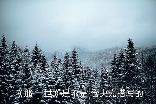 《那 一世》是不是 倉央嘉措寫的