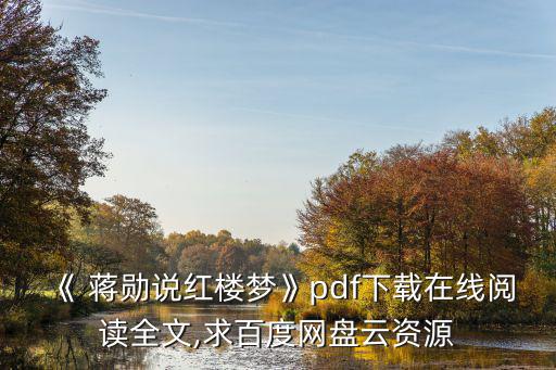 蔣勛簡(jiǎn)介,電子書下載免費(fèi)在線閱讀鏈接:蔣勛談紅樓夢(mèng)