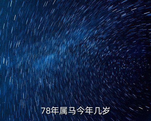 78年屬馬今年幾歲