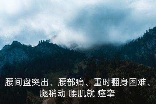 腰肌痙攣,腰部肌肉酸痛可以通過以下方法緩解