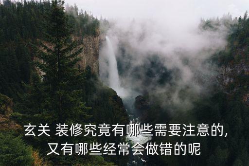 客廳玄關(guān)裝修,玄關(guān)裝修關(guān)鍵點(diǎn)在哪里?