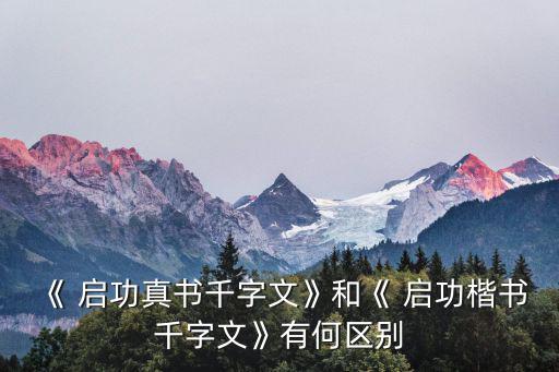 啟功字體大全,啟功楷書千字文下載后可新增字體和風(fēng)格