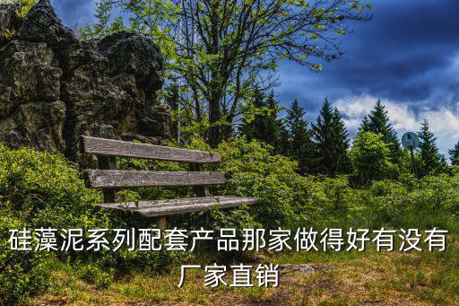 硅藻泥系列配套產(chǎn)品那家做得好有沒有廠家直銷