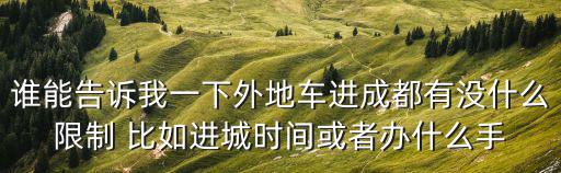皮卡汽車成都市有什么限制，成都皮卡城市限行政策是怎么規(guī)定的