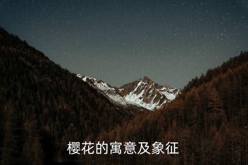 櫻花的寓意，櫻花的寓意及象征