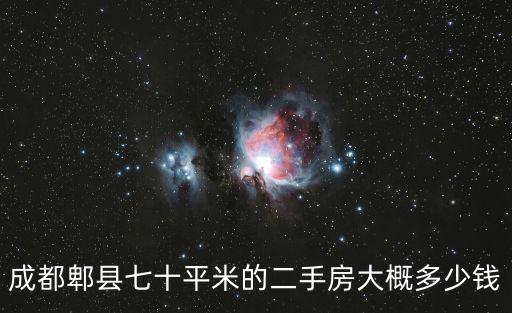 成都郫縣七十平米的二手房大概多少錢