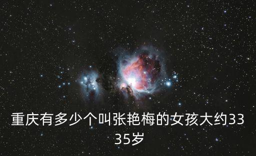 重慶有多少個叫張艷梅的女孩大約33 35歲