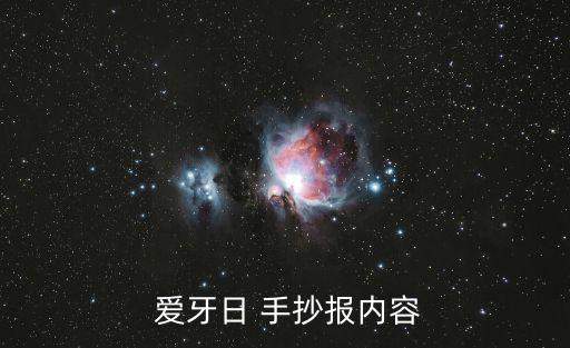 愛牙日手抄報,第30屆小牙醫報告出爐了解牙齒功能