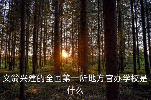 文翁興建的全國第一所地方官辦學校是什么
