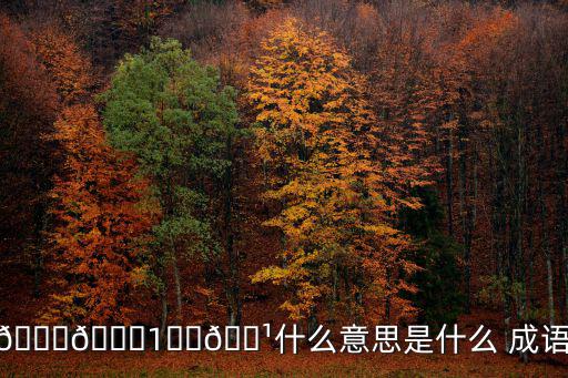 割成語,另一個成語與割肉的選擇有關聯