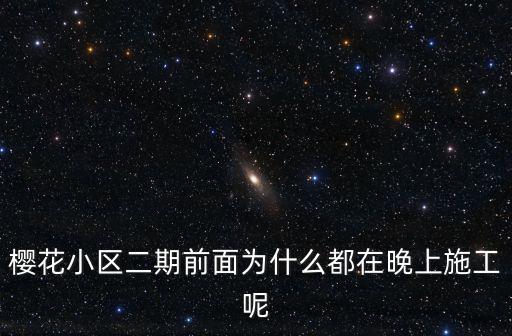 重慶市桂馥家園二期夜間施工擾民，碧桂園青白石二期夜間施工擾民多次打電話投訴12319和12345投訴根
