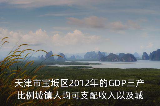 天津市寶坻區2012年的GDP三產比例城鎮人均可支配收入以及城