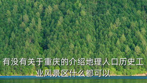 重慶市人口及主要景點，重慶共有多少人口