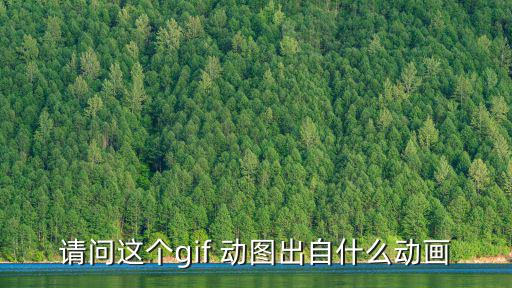請問這個gif 動圖出自什么動畫