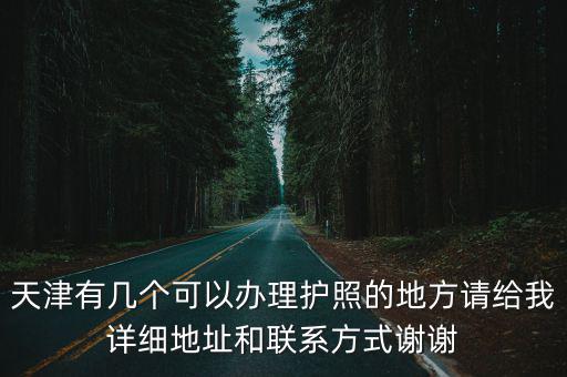 天津市護照辦理電話號碼，請問天津在哪里辦護照