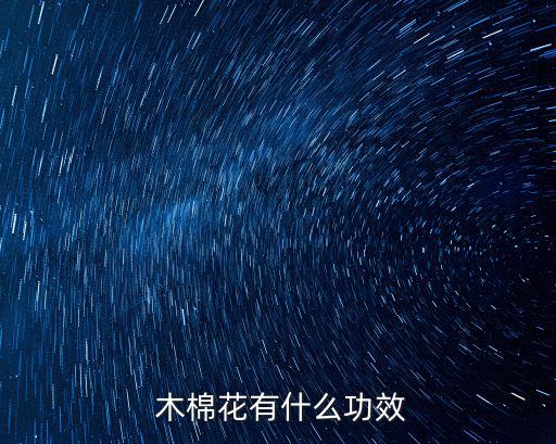 木棉花的作用,木棉花宋