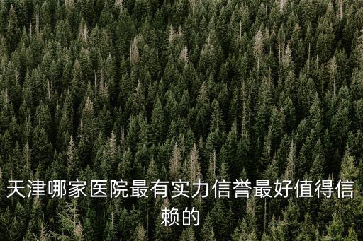 天津市長虹醫院，天津哪家去斑的醫院最有名