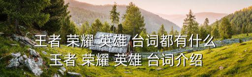王者榮耀英雄臺(tái)詞