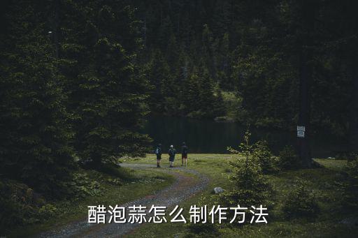 醋泡蒜怎么制作方法