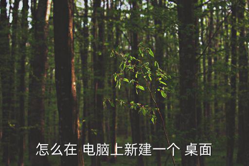 怎么在 電腦上新建一個 桌面