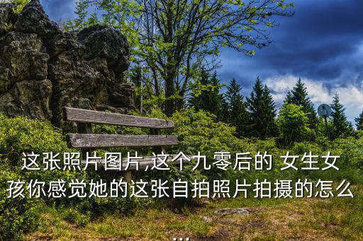 清純女生圖片,90后自拍照片女生清純可愛帥氣惹人憐