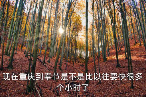 重慶市到奉節要開車要多長時間，重慶到奉節要多少時間