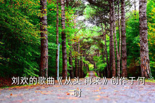  劉歡的歌曲《從頭 再來》創作于何時