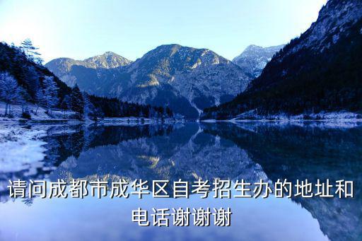 成都市成華區(qū)出租車招生辦公室電話，成都成華區(qū)招辦在哪