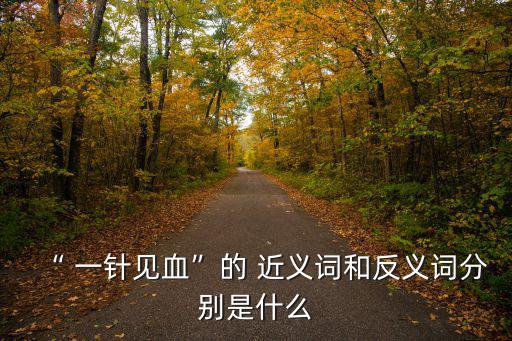 “ 一針見血”的 近義詞和反義詞分別是什么