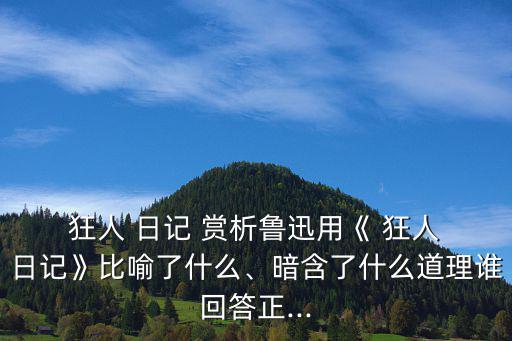 狂人日記賞析,第一篇白話小說狂人日記出爐
