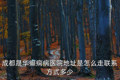 成都市成華區地勘路1號附51，成都金域檢驗公司地址