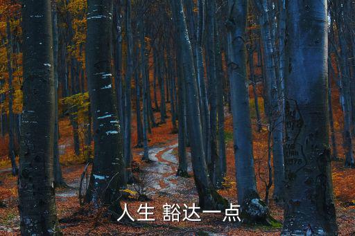 豁達人生,豁達1:00