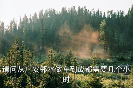 鄰水服務區距成都市多公里，鄰水到成都雙流多少公里