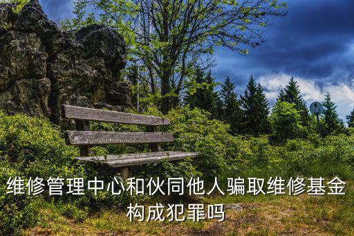 天津市房屋維修資金管理中心，當年收的我們的房屋維修基金哪里去了這筆錢到底是做什么用途的
