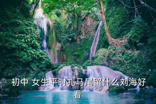 初中女生圖片,秒變宅男!今年春天新發型!長直發扎馬尾
