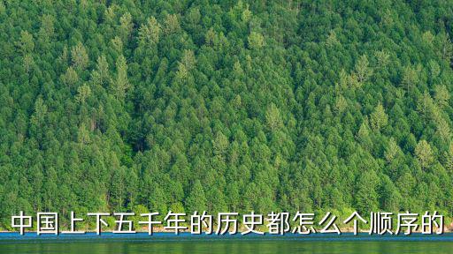 中國上下五千年的歷史都怎么個順序的