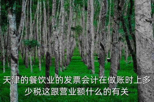 天津市餐飲業稅率，營改增餐飲費增值稅普通發票在天津稅率是多少