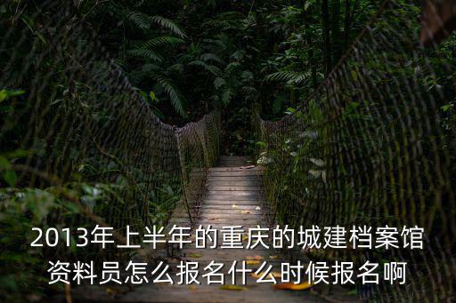 重慶市城建檔案員官網，重慶城建檔案館2011報名時間