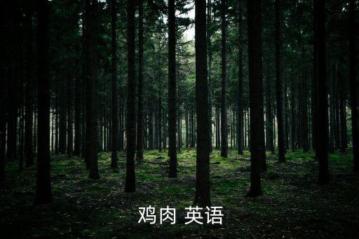  雞肉 英語