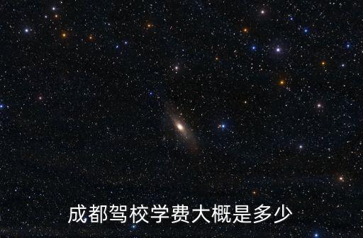 成都市學駕照要交多少錢，成都學駕校需要多少錢
