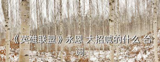 亞索大招臺(tái)詞,英雄聯(lián)盟3d競(jìng)技游戲劍客亞索身亡真相大白