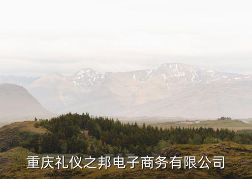 重慶禮儀之邦電子商務有限公司