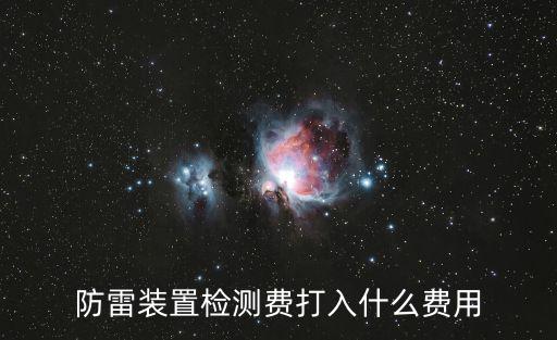 天津市避雷監測費用，防雷檢測價格是怎樣的