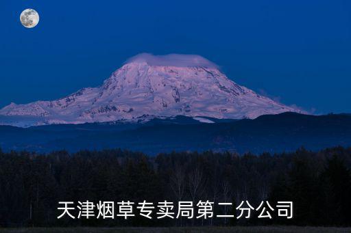 天津市煙草專賣局公司網站，天津勤儉道的煙草專賣局在哪我用導航的話設置哪里是目的地